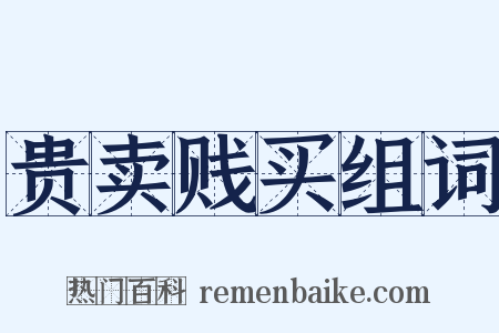 贵卖贱买组词是什么意思的图片